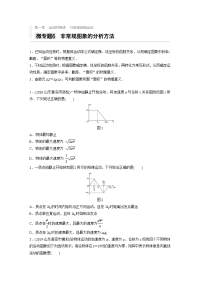 2021高考物理新高考版一轮习题：第一章 微专题6 非常规图像的分析方法 Word版含解析