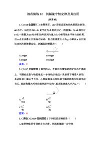 2021高考物理（选择性考试）人教版一轮规范演练：22 机械能守恒定律及其应用