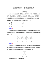 2021高考物理（选择性考试）人教版一轮规范演练：29 电场力的性质