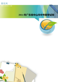 2014年广东省中山市中考数学试卷