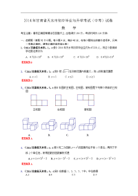 2014甘肃天水市中考数学试卷