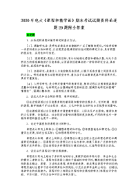 2020年电大《课程和教学论》期末考试试题资料论述题29题附全答案