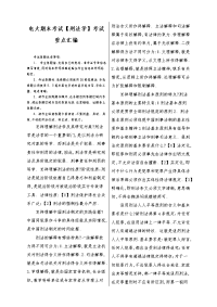 电大期末考试【刑法学】考试重点汇编