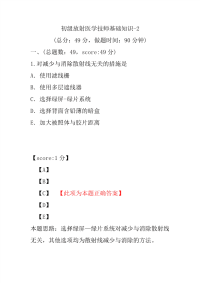 初级放射医学技师基础知识-2