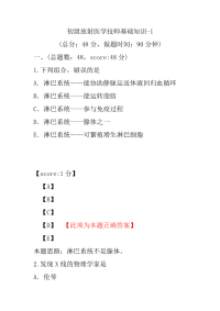 初级放射医学技师基础知识-1