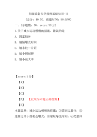 初级放射医学技师基础知识-11