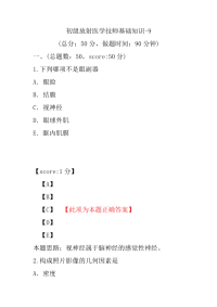 初级放射医学技师基础知识-9