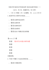 初级(师)临床医学检验技师-临床血液学检验(一)