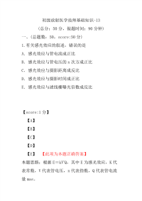 初级放射医学技师基础知识-13