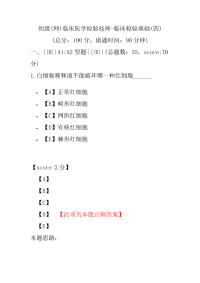 初级(师)临床医学检验技师-临床检验基础(四)