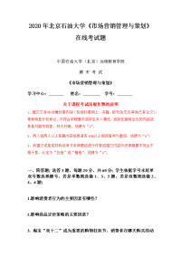 2020年北京石油大学《市场营销管理与策划》在线考试题