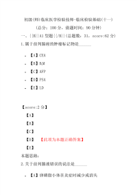 初级(师)临床医学检验技师-临床检验基础(十一)