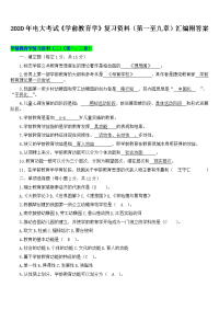 2020年电大考试《学前教育学》复习资料（第一至九章）汇编附答案