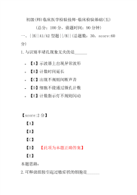 初级(师)临床医学检验技师-临床检验基础(五)