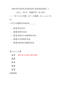 初级(师)临床医学检验技师-临床检验基础(二)