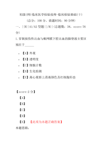 初级(师)临床医学检验技师-临床检验基础(十)