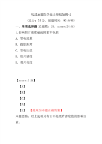 初级放射医学技士基础知识-2