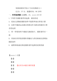 初级放射医学技士专业实践能力-1