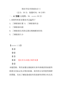 医学考试-核医学技术基础知识-5