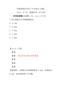 初级放射医学技士专业知识-试题1