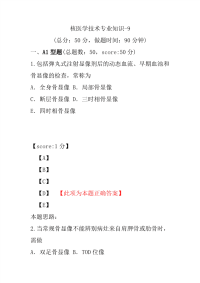 医学考试-核医学技术专业知识-9