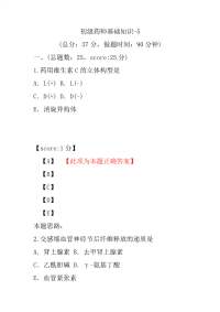 医学考试-初级药师基础知识-5