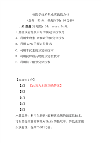 医学考试-核医学技术专业实践能力-3