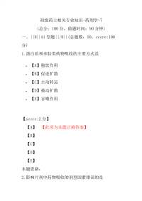 初级药士相关专业知识-药剂学-7