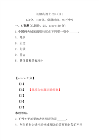 医学考试-初级药剂士-20-(1)1