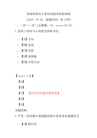 初级师相关专业知识临床检验基础