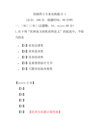 初级药士专业实践能力-1