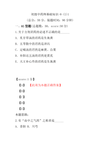 初级中药师基础知识-8-(1)1