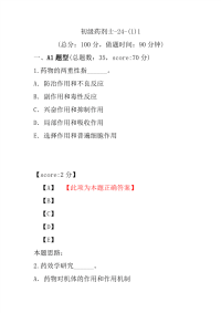 医学考试-初级药剂士-24-(1)1