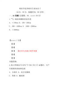 医学考试-核医学技术相关专业知识-7