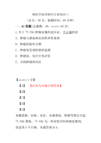 医学考试-核医学技术相关专业知识-1