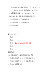 初级临床医学检验技师相关专业知识-14-2