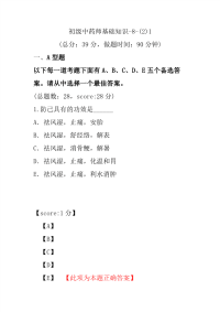 初级中药师基础知识-8-(2)1