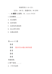 医学考试-初级药剂士-24-(2)1