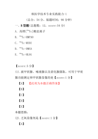 医学考试-核医学技术专业实践能力-1