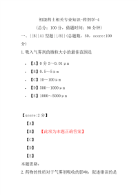 初级药士相关专业知识-药剂学-4