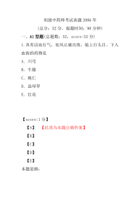 初级中药师考试真题2006年