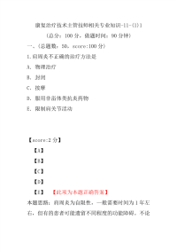 医学考试-康复治疗技术主管技师相关专业知识-11-(1)1