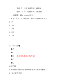 初级护士专业实践能力-试题50