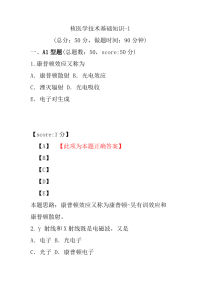 医学考试-核医学技术基础知识-1