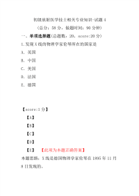 初级放射医学技士相关专业知识-试题4