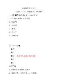 医学考试-初级药剂士-3-(2)1