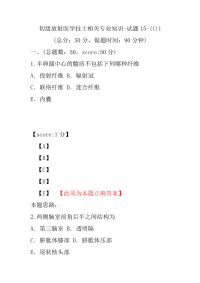 初级放射医学技士相关专业知识-试题15-(1)1