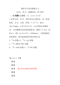 医学考试-核医学专业实践能力-2