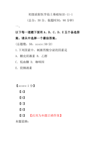 初级放射医学技士基础知识-11-1