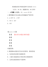 初级临床医学检验技师专业知识-14-2